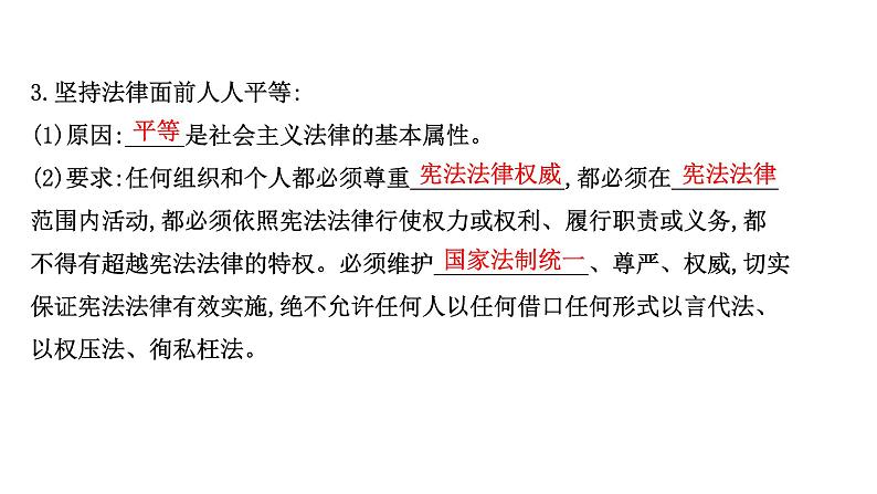 高中政治统编版必修三 3.7.2 全面依法治国的总目标与原则 课件第8页