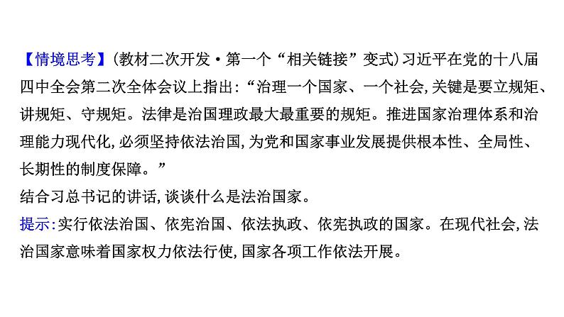 高中政治统编版必修三 3.8.1 法治国家 课件第6页