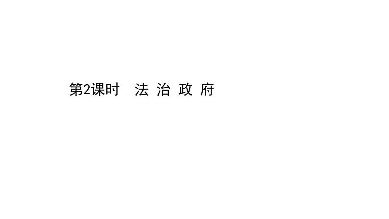 高中政治统编版必修三 3.8.2 法治政府 课件第1页