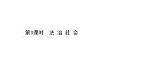 高中政治 (道德与法治)人教统编版必修3 政治与法治法治社会优质课件ppt