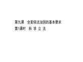 高中政治统编版必修三 3.9.1 科学立法 课件