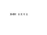 高中政治统编版必修三 3.9.4 全民守法 课件