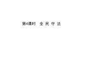 人教统编版必修3 政治与法治第三单元 全面依法治国第九课 全面依法治国的基本要求全民守法优秀ppt课件