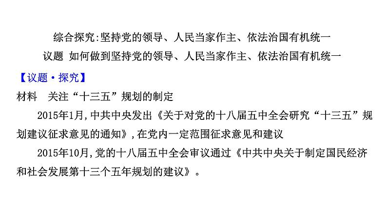 高中政治统编版必修三 第三单元 综合探究：坚持党的领导、人民当家作主、依法治国有机统一 课件02