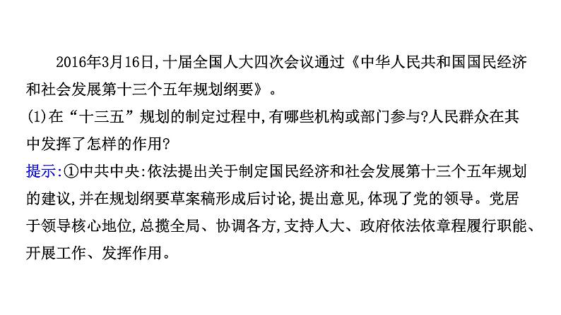 高中政治统编版必修三 第三单元 综合探究：坚持党的领导、人民当家作主、依法治国有机统一 课件04