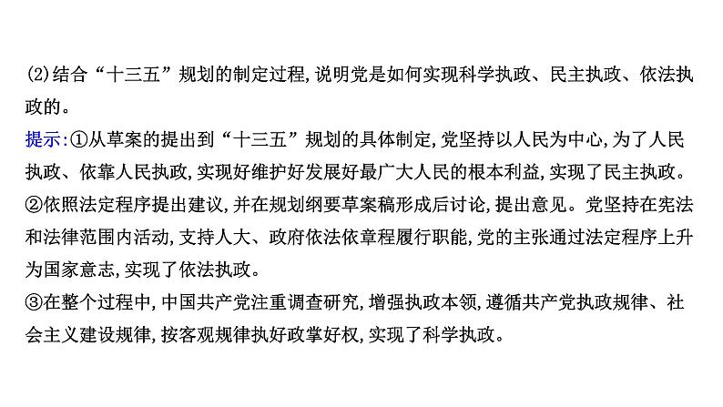 高中政治统编版必修三 第三单元 综合探究：坚持党的领导、人民当家作主、依法治国有机统一 课件06