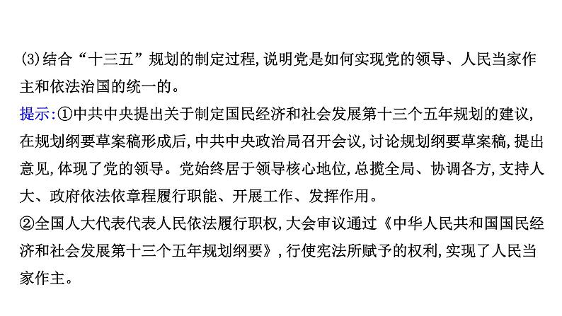 高中政治统编版必修三 第三单元 综合探究：坚持党的领导、人民当家作主、依法治国有机统一 课件07