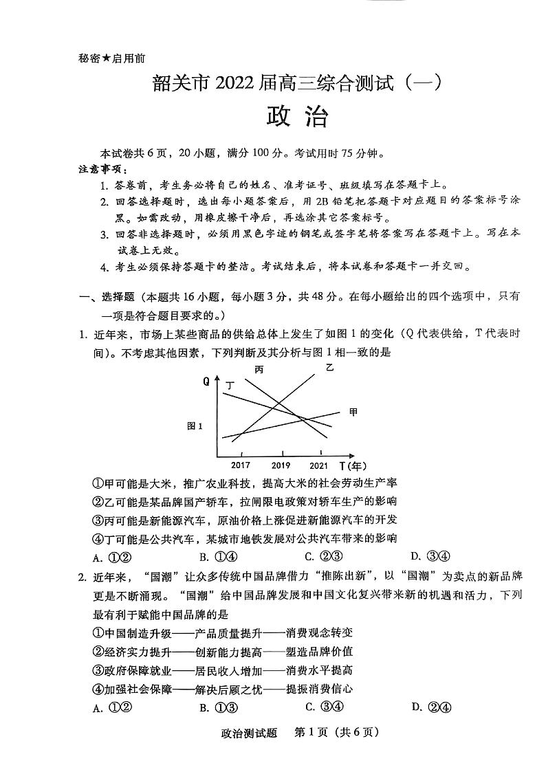 广东省韶关市2021-2022学年高三上学期综合测试（一模）政治PDF版含答案01
