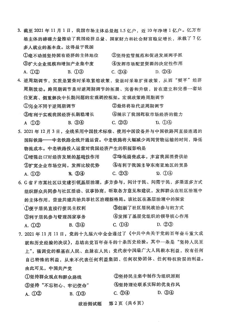 广东省韶关市2021-2022学年高三上学期综合测试（一模）政治PDF版含答案02