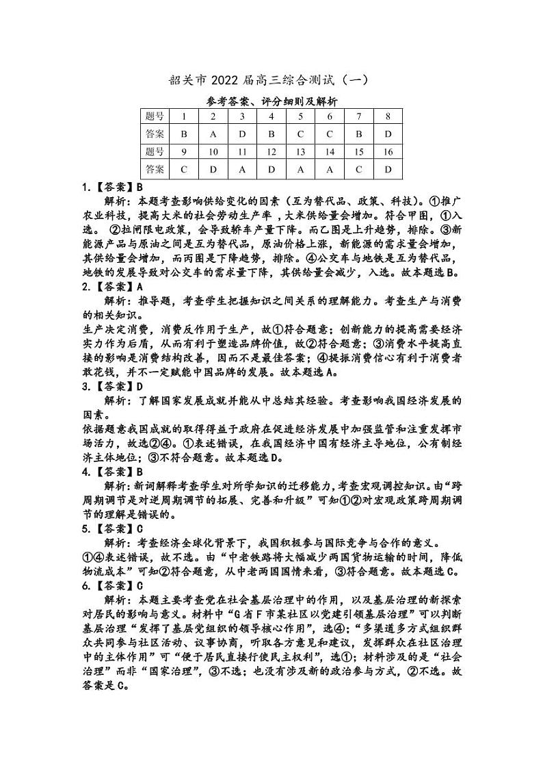 广东省韶关市2021-2022学年高三上学期综合测试（一模）政治PDF版含答案01