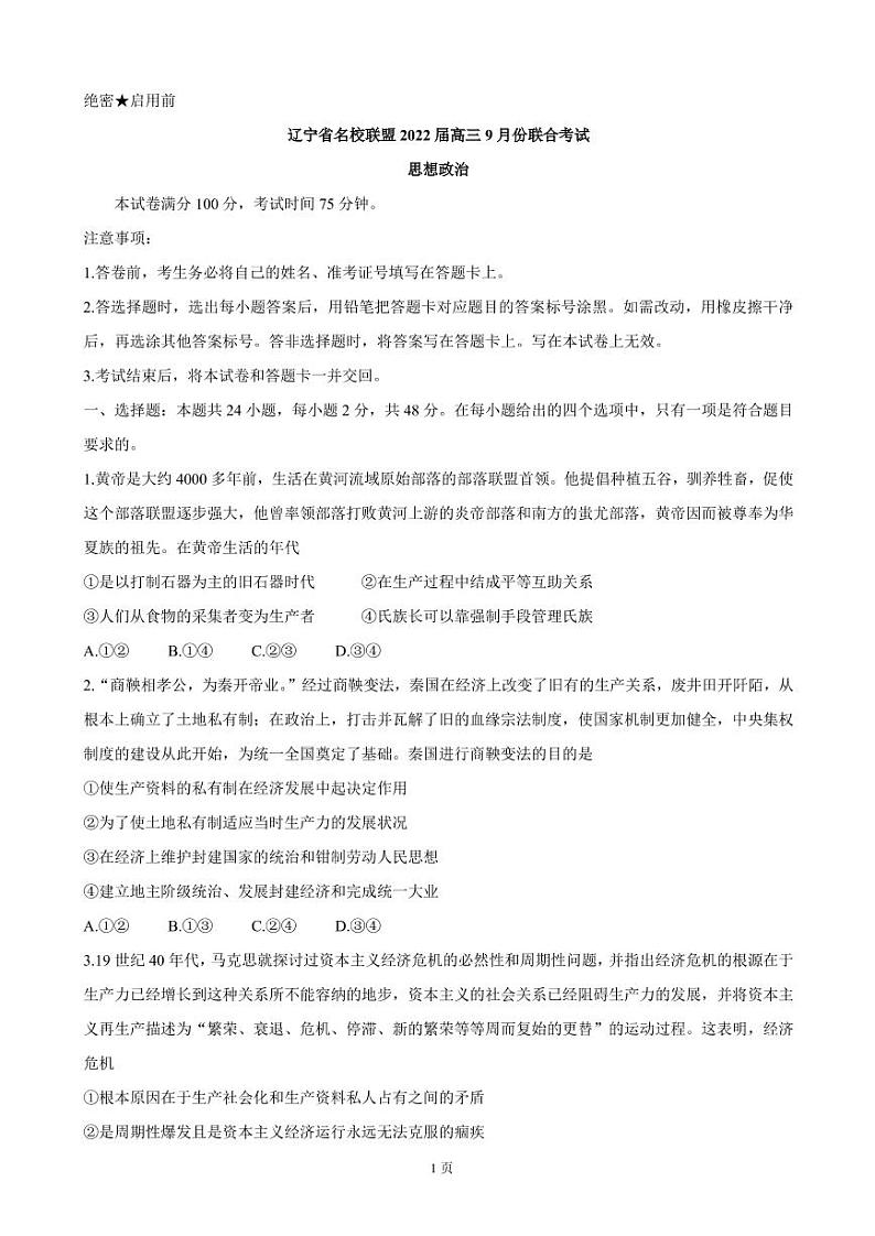 2022届辽宁省名校联盟高三上学期9月联合考试 政治（PDF版含答案）练习题01