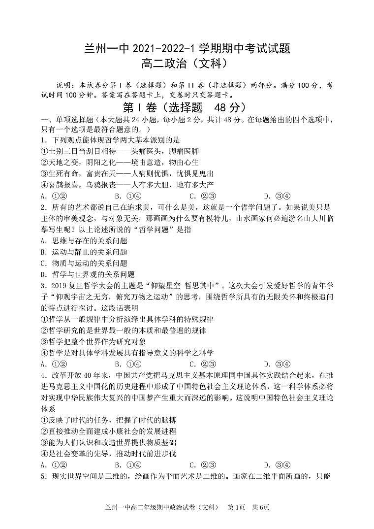 2021-2022学年甘肃省兰州第一中学高二上学期期中考试政治（文）试卷（PDF版）第1页