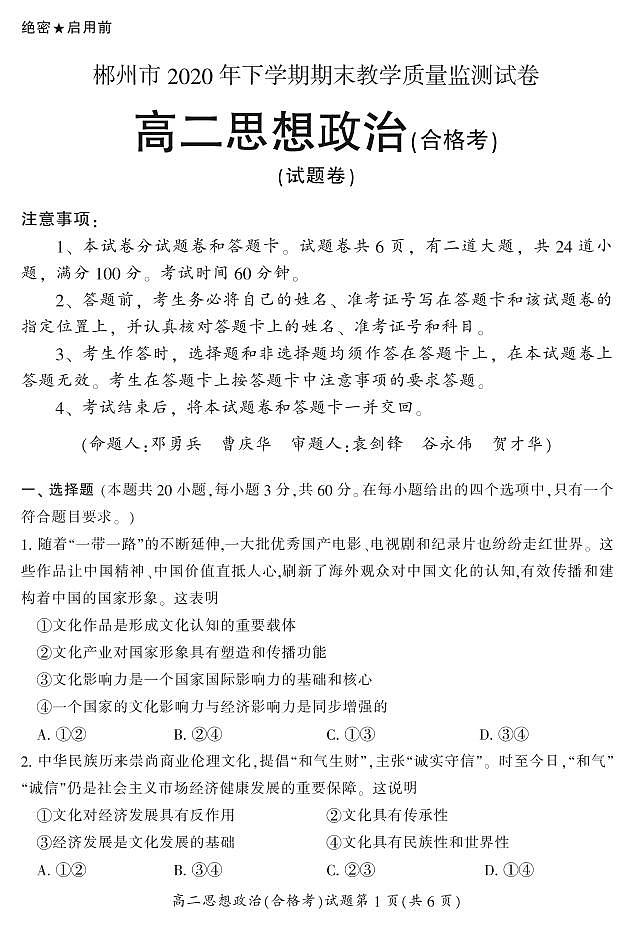 2020-2021学年湖南省郴州市高二上学期期末考试政治（合）试题 PDF版第1页