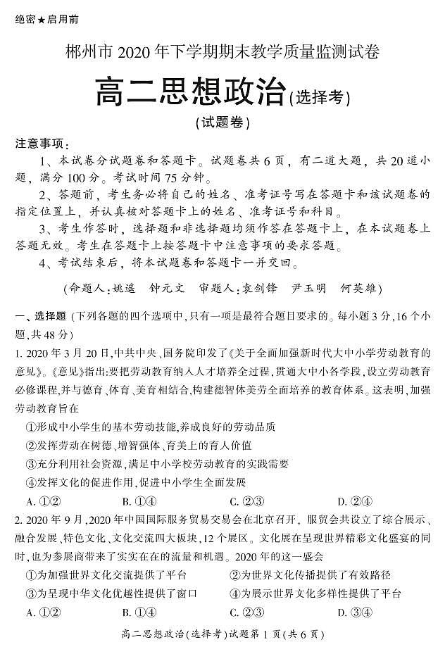 2020-2021学年湖南省郴州市高二上学期期末考试政治（选）试题 PDF版01