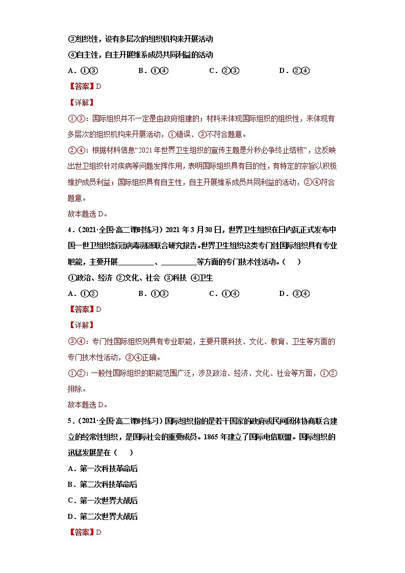 第8课主要的国际组织（课课练）2021-2022学年高二政治（统编版选择性必修1）（解析版）第2页