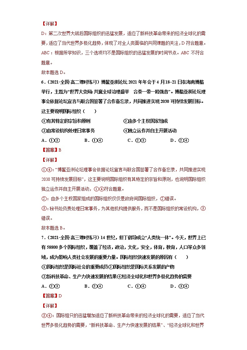 第8课主要的国际组织（课课练）2021-2022学年高二政治（统编版选择性必修1）（解析版）第3页