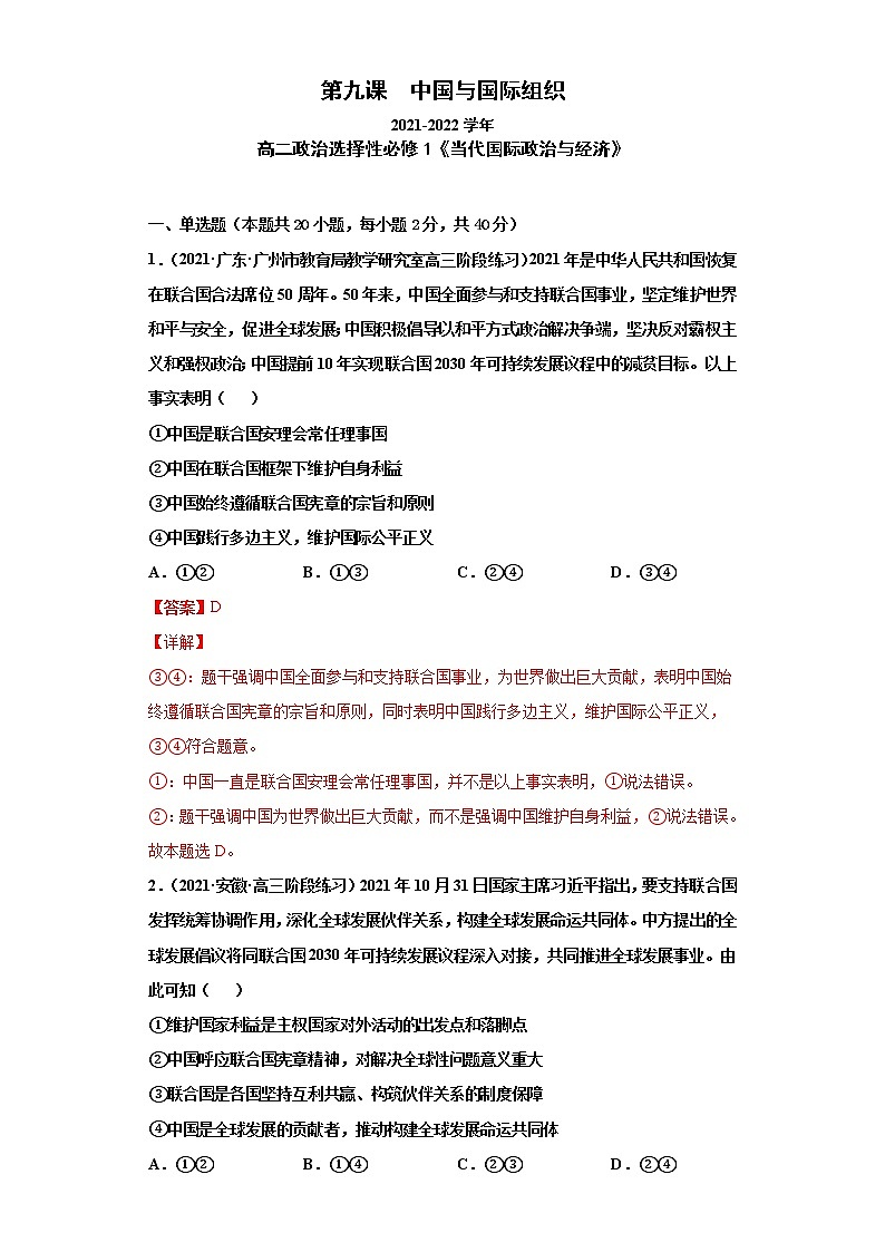 第9课中国与国际组织（课课练）2021-2022学年高二政治（统编版选择性必修1）（解析版）第1页