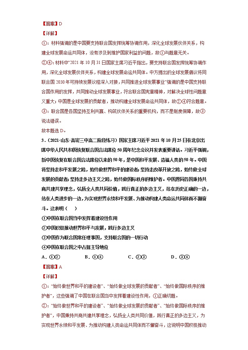 第9课中国与国际组织（课课练）2021-2022学年高二政治（统编版选择性必修1）（解析版）第2页