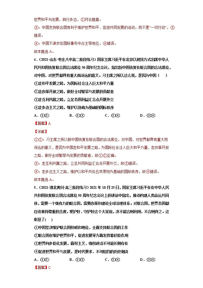 第9课中国与国际组织（课课练）2021-2022学年高二政治（统编版选择性必修1）（解析版）第3页