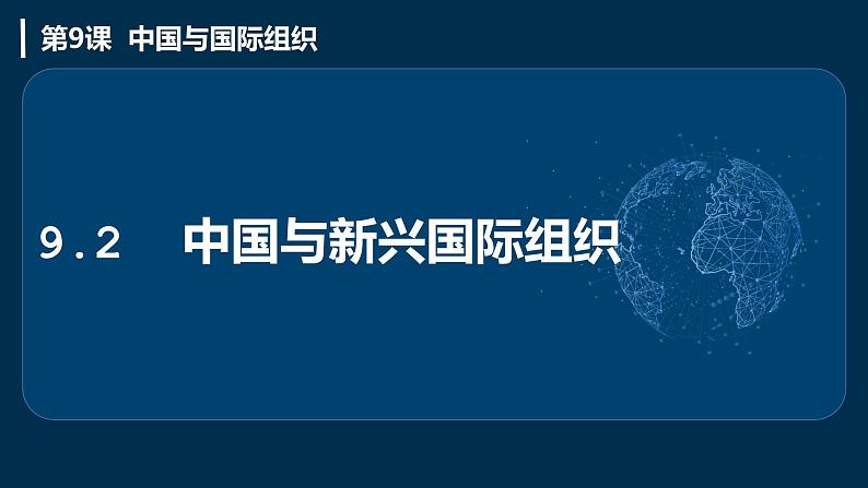 9.2中国与新兴国际组织（课件+素材）2021-2022学年高中政治统编版选择性必修1当代国际政治与经济01