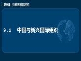 9.2中国与新兴国际组织（课件+素材）2021-2022学年高中政治统编版选择性必修1当代国际政治与经济