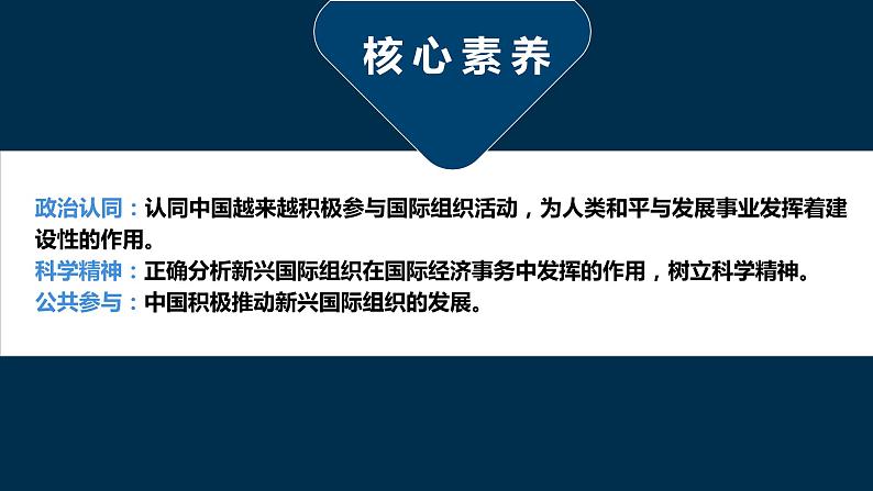 9.2中国与新兴国际组织（课件+素材）2021-2022学年高中政治统编版选择性必修1当代国际政治与经济04