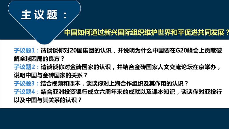 9.2中国与新兴国际组织（课件+素材）2021-2022学年高中政治统编版选择性必修1当代国际政治与经济05