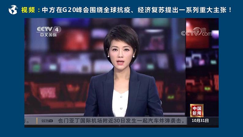 9.2中国与新兴国际组织（课件+素材）2021-2022学年高中政治统编版选择性必修1当代国际政治与经济06