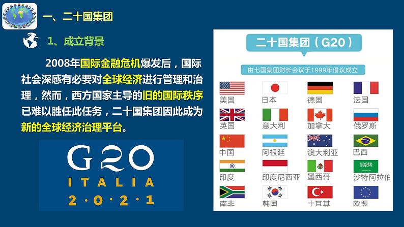 9.2中国与新兴国际组织（课件+素材）2021-2022学年高中政治统编版选择性必修1当代国际政治与经济08