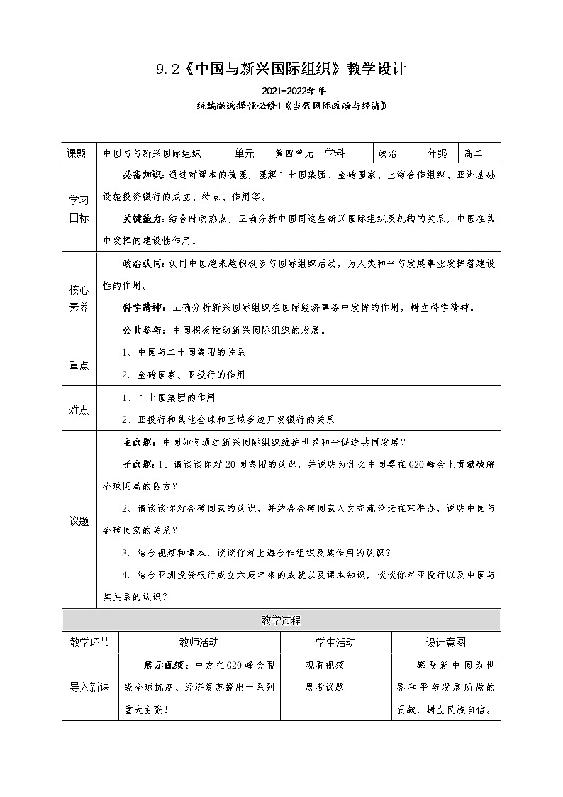 9.2《中国与新兴国际组织》教学设计（2021-2022学年高中政治统编版选择性必修1当代国际政治与经济）课件PPT01