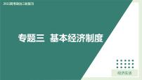 专题03三大基本经济制度-2022年高考政治二轮复习精品课件-高中-政治-高考专区-人教版（新课标）