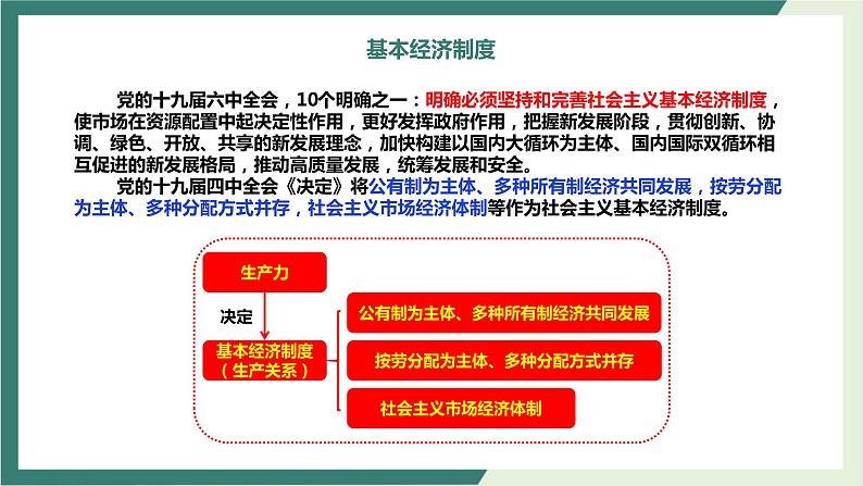 专题03三大基本经济制度-2022年高考政治二轮复习精品课件-高中-政治-高考专区-人教版（新课标）第4页