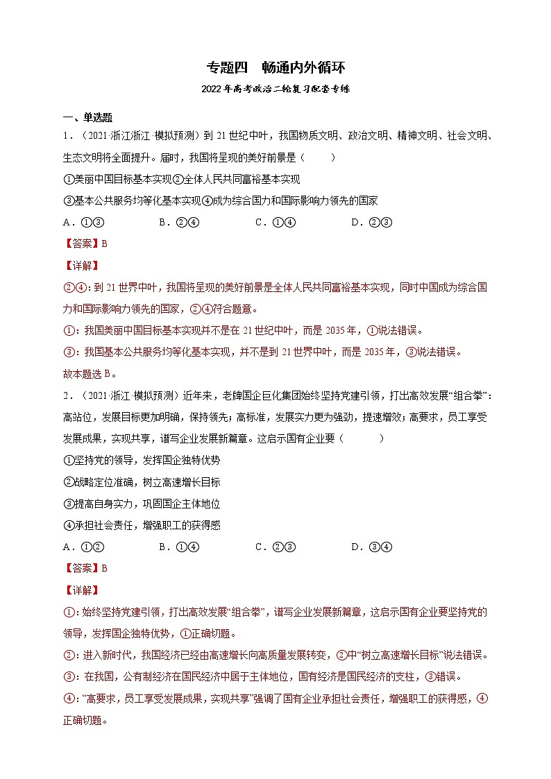 专题04畅通国内国际双循环-2022年高考政治二轮复习配套专练-高中-政治-高考专区-人教版（新课标）-试卷01