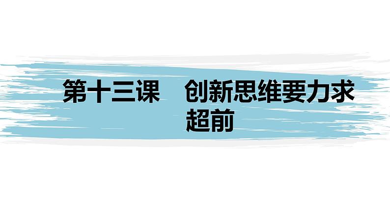 第四单元 提高创新思维能力 第十三课　创新思维要力求超前（42张PPT）01