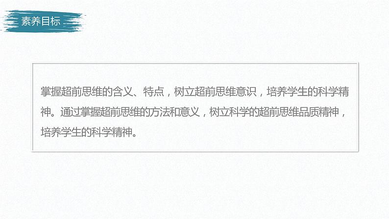 第四单元 提高创新思维能力 第十三课　创新思维要力求超前（42张PPT）03