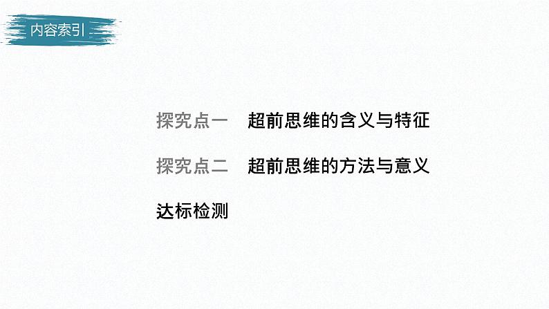 第四单元 提高创新思维能力 第十三课　创新思维要力求超前（42张PPT）04