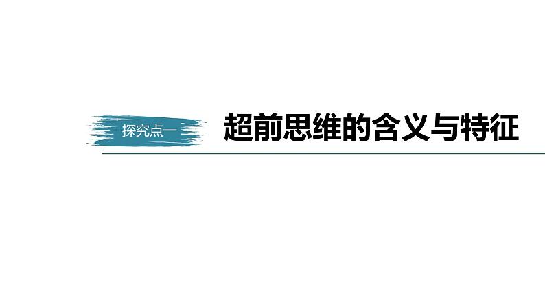 第四单元 提高创新思维能力 第十三课　创新思维要力求超前（42张PPT）05