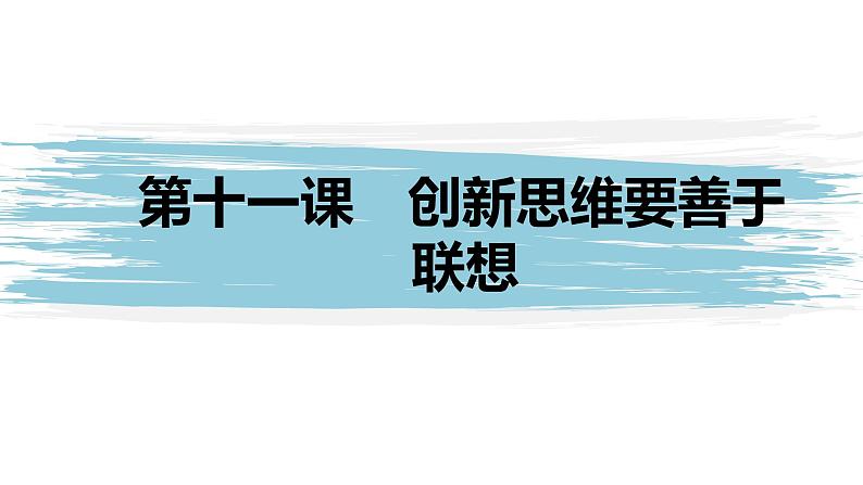 第四单元 提高创新思维能力 第十一课　创新思维要善于联想（46张PPT）01