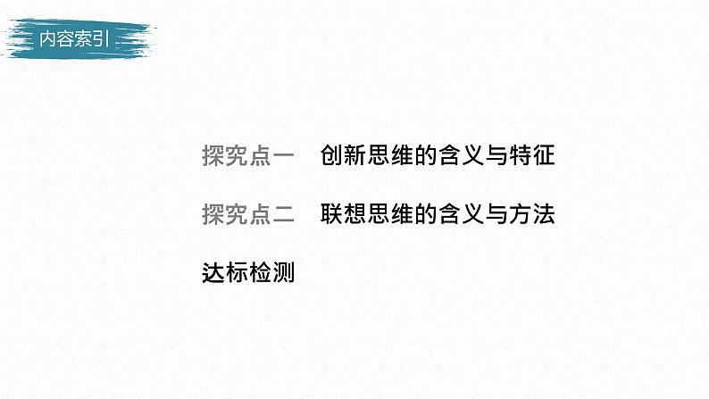 第四单元 提高创新思维能力 第十一课　创新思维要善于联想（46张PPT）04