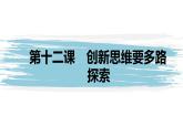 第四单元 提高创新思维能力  第十二课　创新思维要多路探索（62张PPT）
