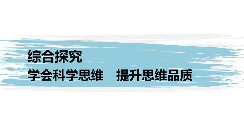 第一单元 综合探究 学会科学思维 提升思维品质（22张PPT）01