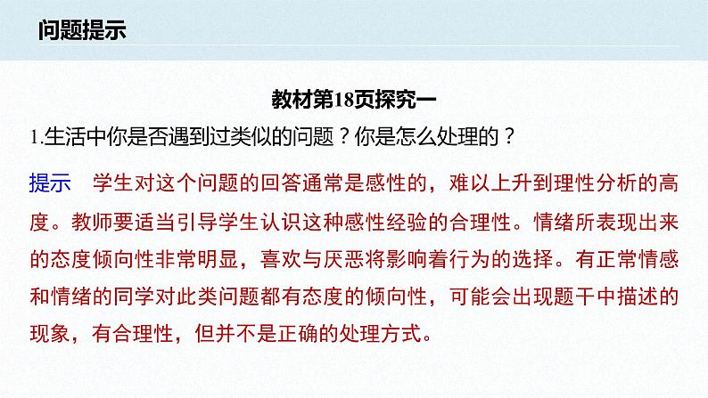 第一单元 综合探究 学会科学思维 提升思维品质（22张PPT）04