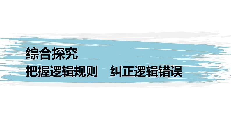 第二单元 遵循逻辑思维规则 综合探究 把握逻辑规则  纠正逻辑错误（31张PPT）第1页