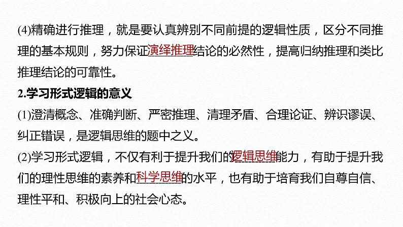 第二单元 遵循逻辑思维规则 综合探究 把握逻辑规则  纠正逻辑错误（31张PPT）第3页