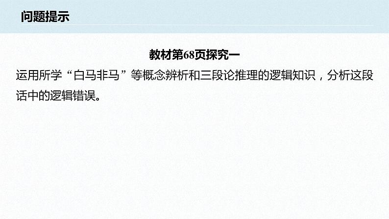 第二单元 遵循逻辑思维规则 综合探究 把握逻辑规则  纠正逻辑错误（31张PPT）第4页