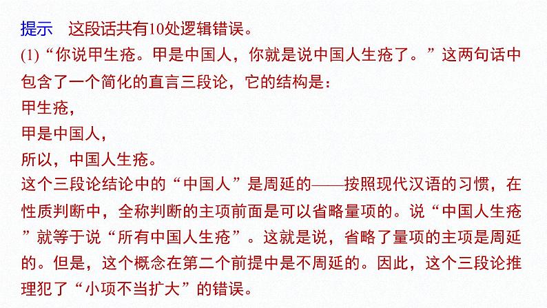 第二单元 遵循逻辑思维规则 综合探究 把握逻辑规则  纠正逻辑错误（31张PPT）第5页