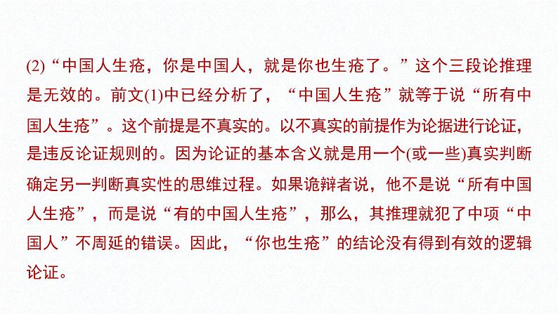 第二单元 遵循逻辑思维规则 综合探究 把握逻辑规则  纠正逻辑错误（31张PPT）第6页