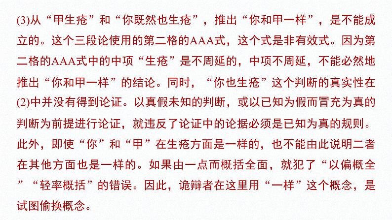 第二单元 遵循逻辑思维规则 综合探究 把握逻辑规则  纠正逻辑错误（31张PPT）第7页