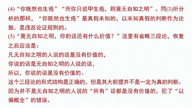 第二单元 遵循逻辑思维规则 综合探究 把握逻辑规则  纠正逻辑错误（31张PPT）第8页