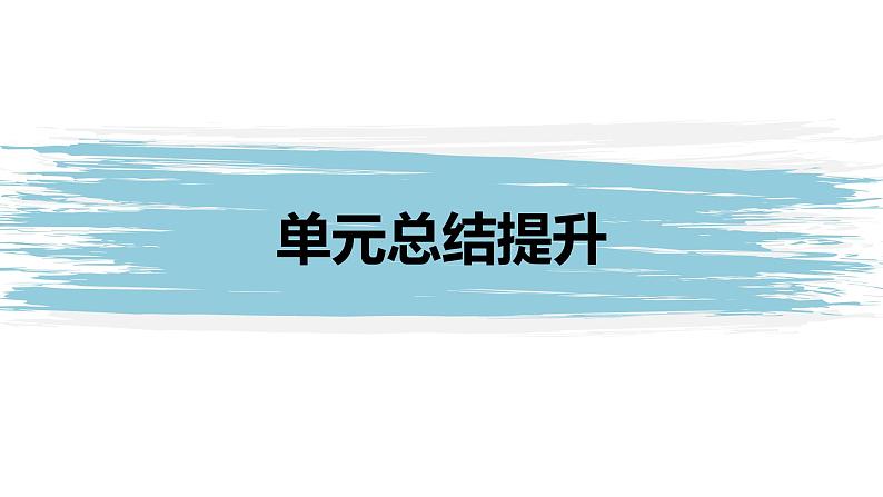 第二单元 遵循逻辑思维规则 单元总结提升（10张PPT）01